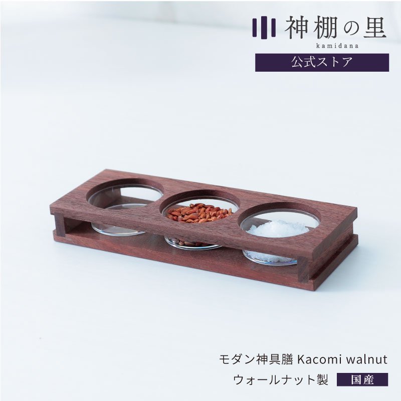 モダン神具膳Kacomi walnut