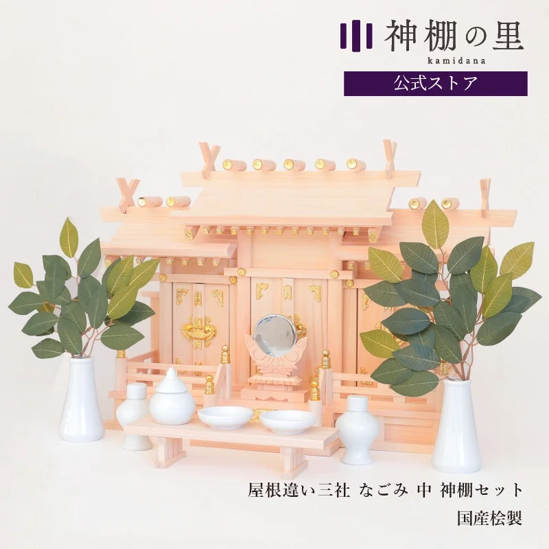 屋根違い三社 なごみ 中 神棚セット