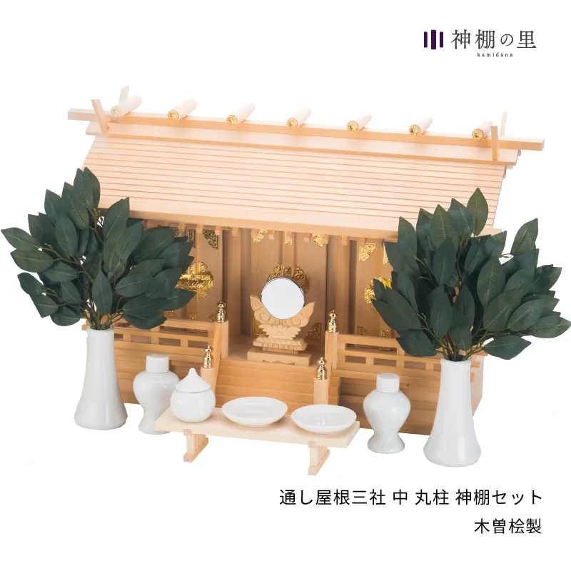 通し屋根三社 木曽桧 丸柱 神棚セット
