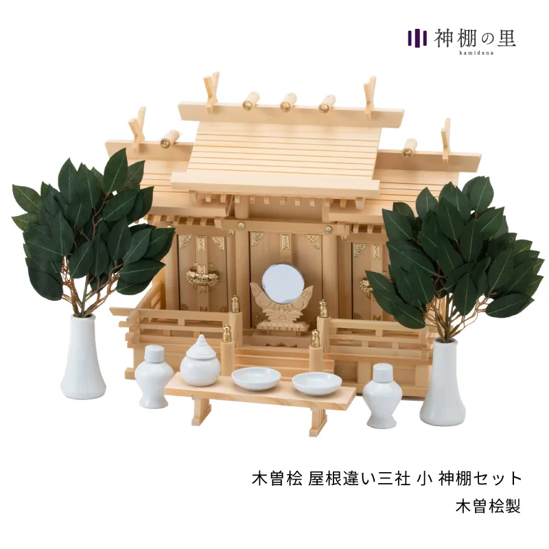 屋根違い三社 木曽桧 小 神棚セット