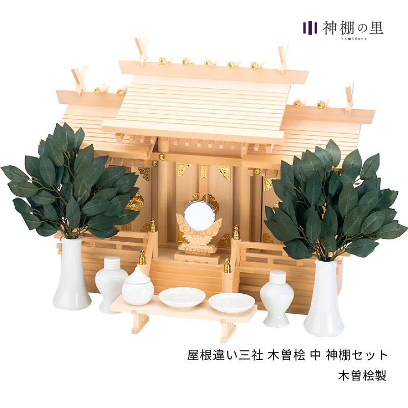 屋根違い三社 木曽桧 中 神棚セット