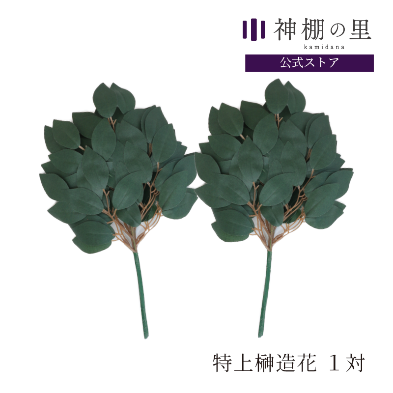 特上榊造花 1対