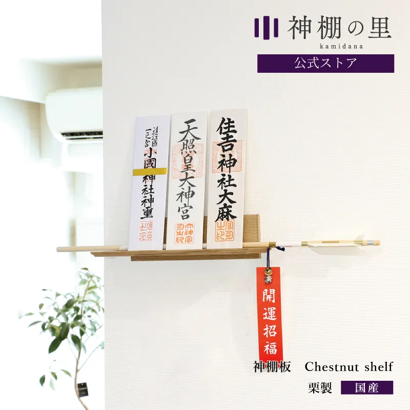 神棚板 Chestnut shelf