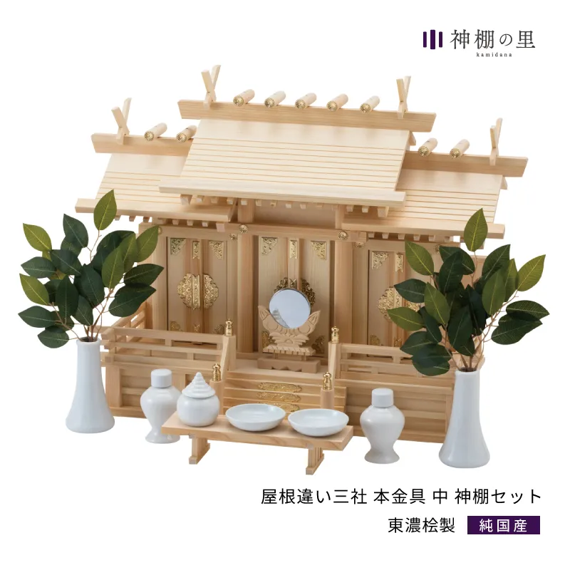 屋根違い三社 本金具 中 神棚セット