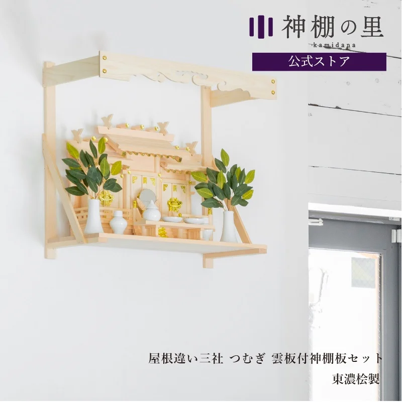 屋根違い三社 つむぎ 雲板付神棚板セット