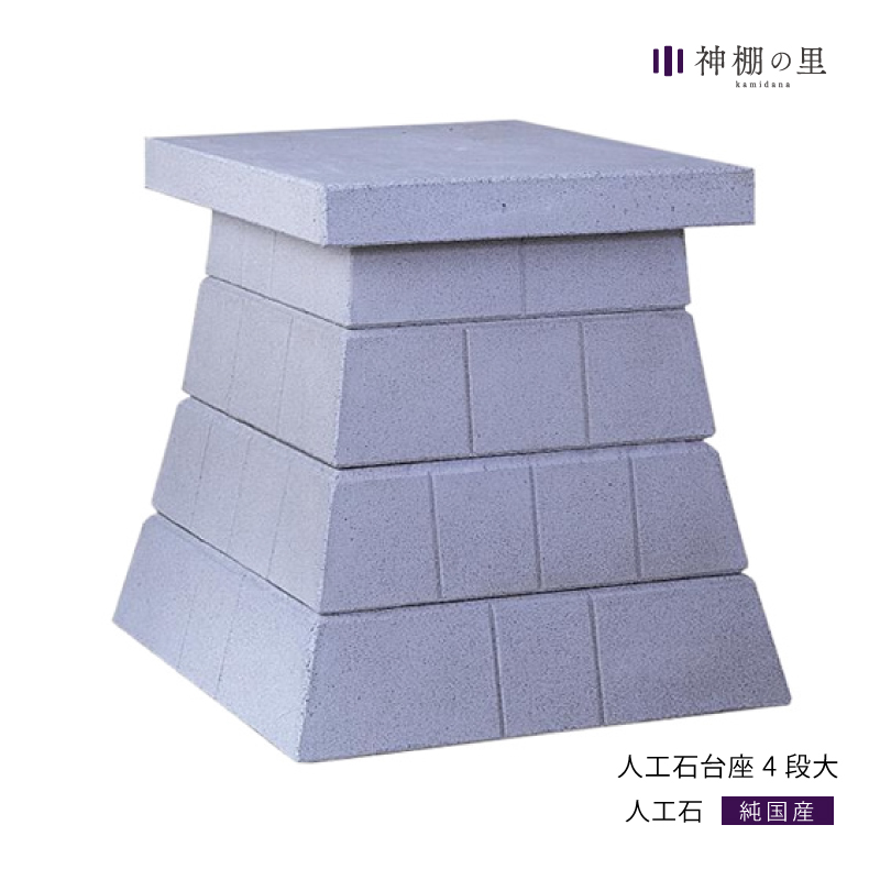 人工石台座　4段　大
