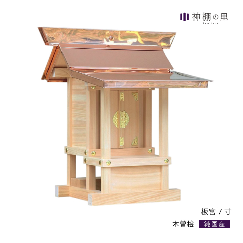 小型板宮造り　7寸