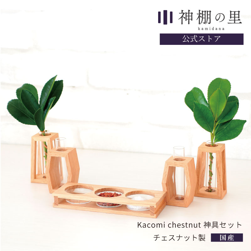 kacomi　神具セット　チェスナット
