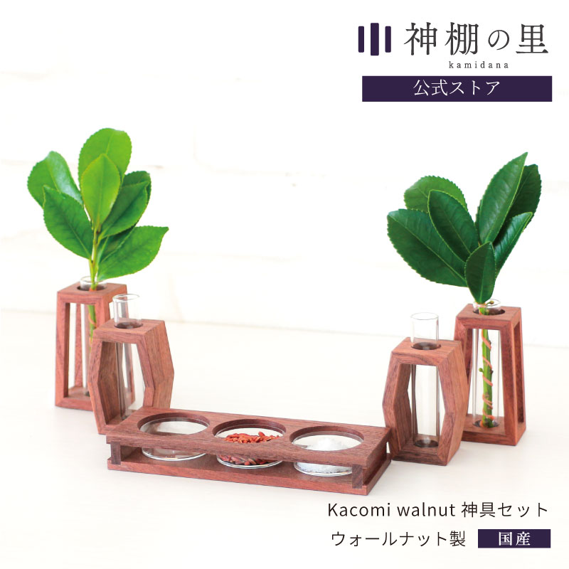 kacomi　神具セット　ウォールナット