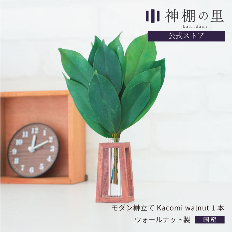 モダン榊立て　Kacomi　ウォールナット
