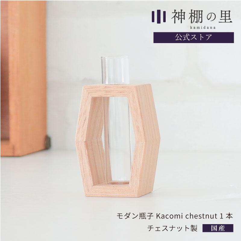 モダン瓶子　Kacomi　チェスナット