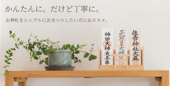 おススメ！簡易神棚特集