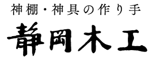 神棚・神具の作り手　静岡木工