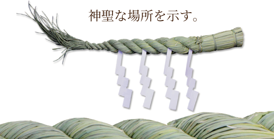 しめ縄